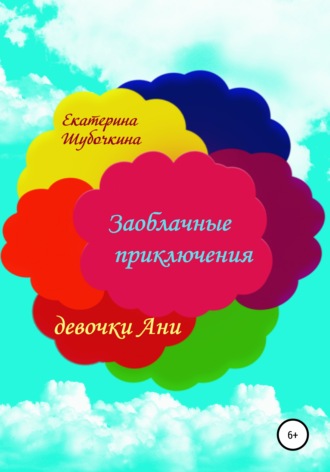 . Заоблачные приключения девочки Ани