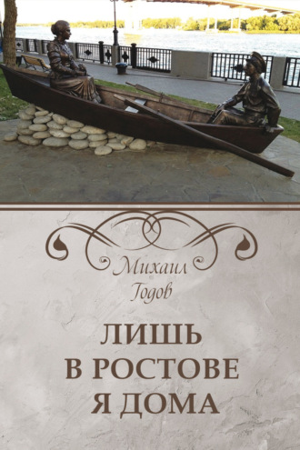 . Лишь в Ростове я дома