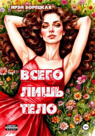 Ирэн Борецкая. Всего лишь тело