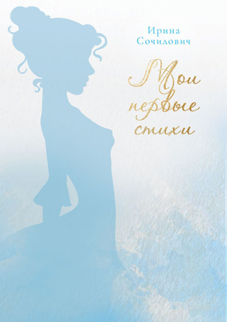 . Мои первые стихи