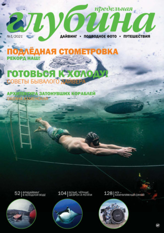 . Предельная Глубина №1/2021