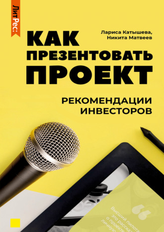 . Как презентовать проект. Рекомендации инвесторов