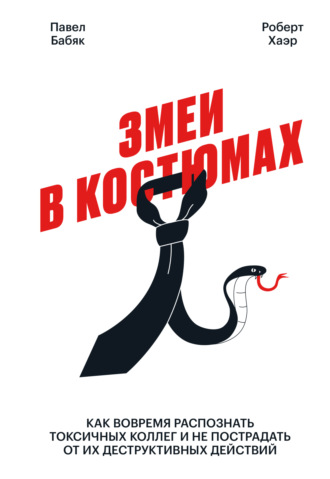 . Змеи в костюмах. Как вовремя распознать токсичных коллег и не пострадать от их деструктивных действий
