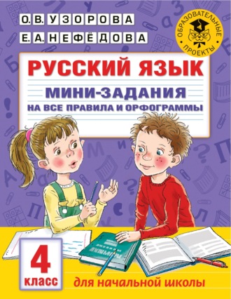 . Русский язык. Мини-задания на все правила и орфограммы. 4 класс
