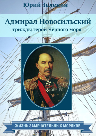 . Адмирал Новосильский – трижды герой Чёрного моря