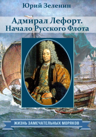 . Адмирал Лефорт. Начало Русского флота