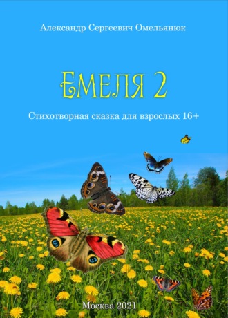 . Емеля-2 (Часть 2. Детство, отрочество, юность)