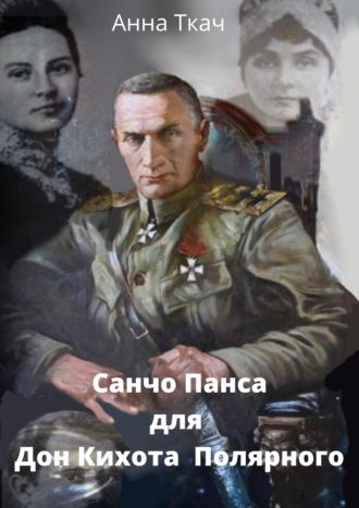Анна Ткач. Санчо-Пансо для Дон-Кихота Полярного