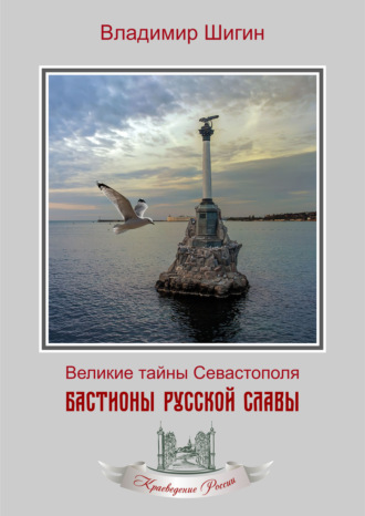 Владимир Шигин. Бастионы русской славы