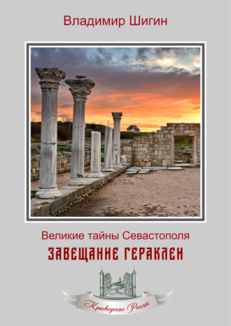 Владимир Шигин. Завещание Гераклеи