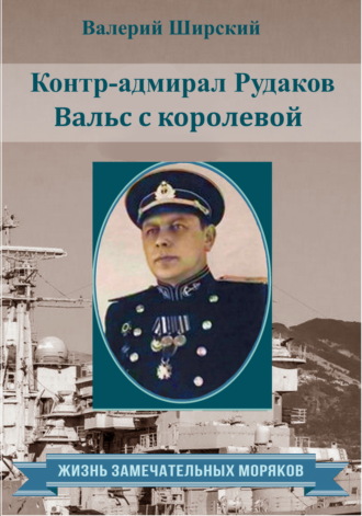 . Контр-адмирал Рудаков. Вальс с королевой