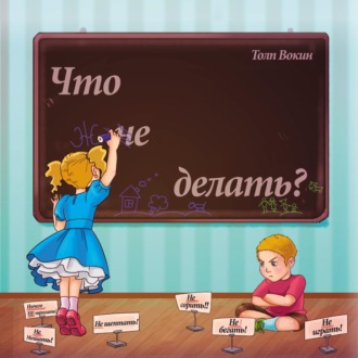 . Что не делать?