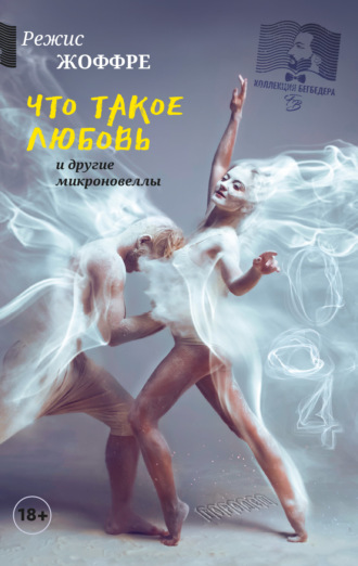 . Что такое любовь и другие микроновеллы