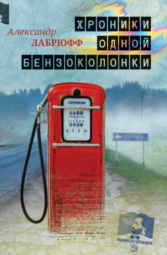 . Хроники одной бензоколонки