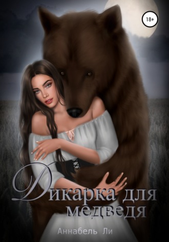 . Дикарка для медведя
