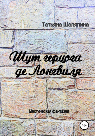 . Шут герцога де Лонгвиля