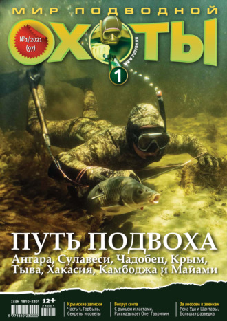 . Мир подводной охоты №1/2021