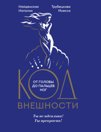 . Код внешности от головы до пальцев ног