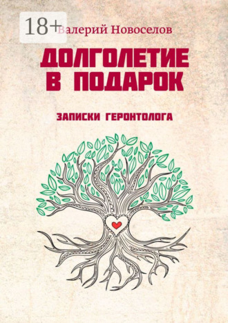 . Долголетие в подарок. Записки геронтолога