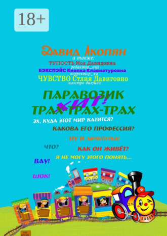 Давид Акопян. Паровозик Трах-Трах-Трах. Начало саги