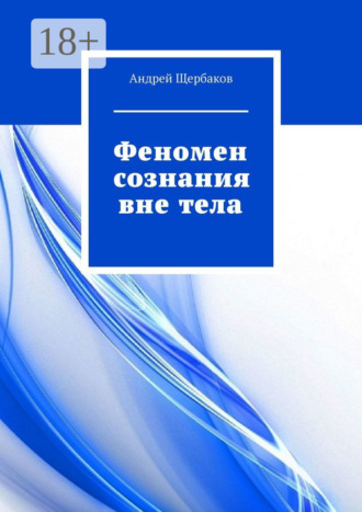. Феномен сознания вне тела
