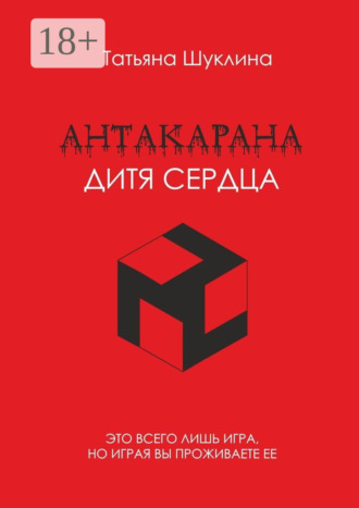 . Антакарана. Дитя Сердца