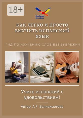 . Как легко и просто выучить испанский язык. Гид по изучению слов без зубрежки