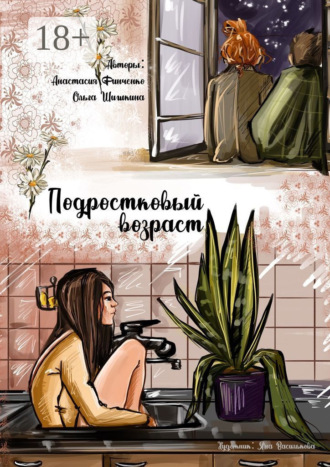 Ольга Шишкина. Подростковый возраст