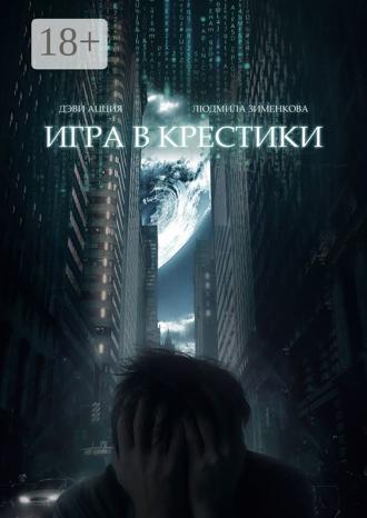 . Игра в крестики