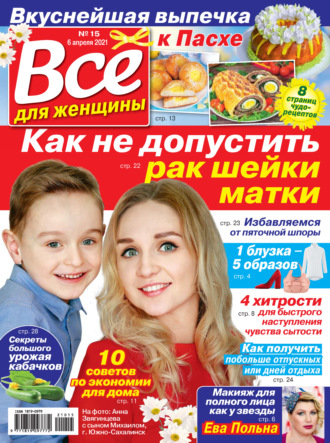. Всё для женщины №15/2021