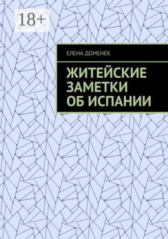 Елена Доменек. Житейские заметки об Испании