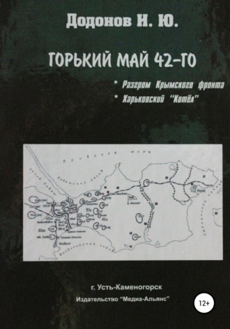 . Горький май 42-го. Разгром Крымского фронта. Харьковский котёл