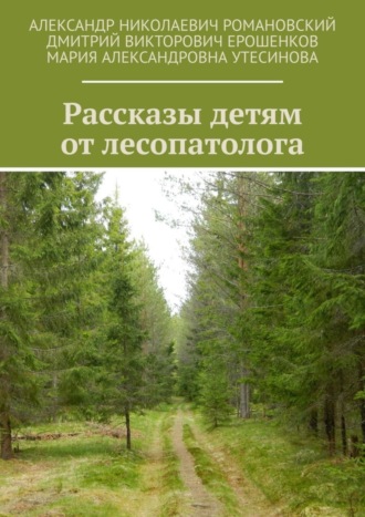 . Рассказы детям от лесопатолога