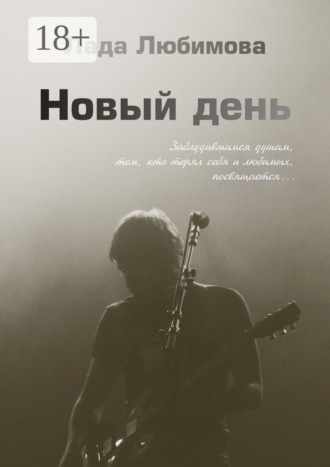 Лада Любимова. Новый день