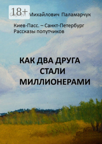 . Как два друга стали миллионерами. Киев-Пасс. – Санкт-Петербург. Рассказы попутчиков