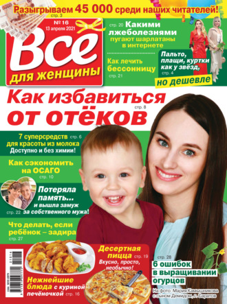 . Всё для женщины №16/2021