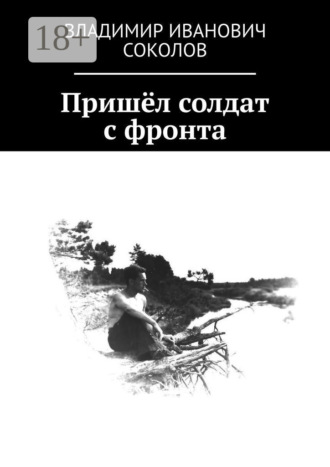 Владимир Иванович Соколов. Пришёл солдат с фронта