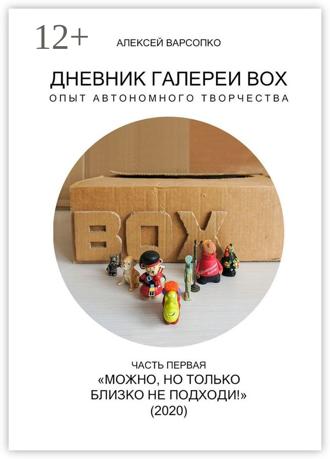 . Дневник галереи BOX. Опыт автономного творчества. Часть первая. «Можно, но только близко не подходи!» (2020)