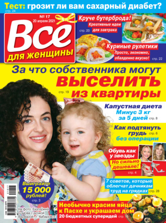 . Всё для женщины №17/2021