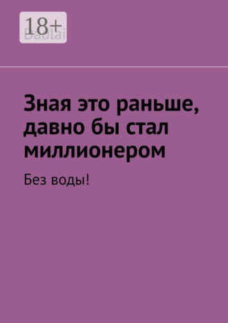 Dadlai. Зная это раньше, давно бы стал миллионером. Без воды!