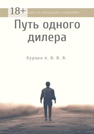 . Путь одного дилера. Основано на реальных событиях