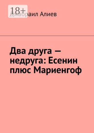 . Два друга – недруга: Есенин плюс Мариенгоф