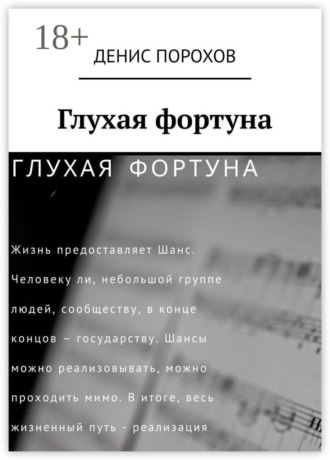 Денис Порохов. Глухая фортуна
