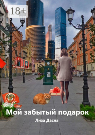 Лиза Дасна. Мой забытый подарок