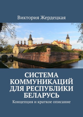 . Система коммуникаций для Республики Беларусь. Концепция и краткое описание