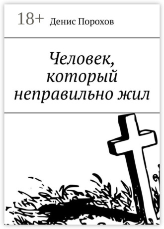 Денис Порохов. Человек, который неправильно жил