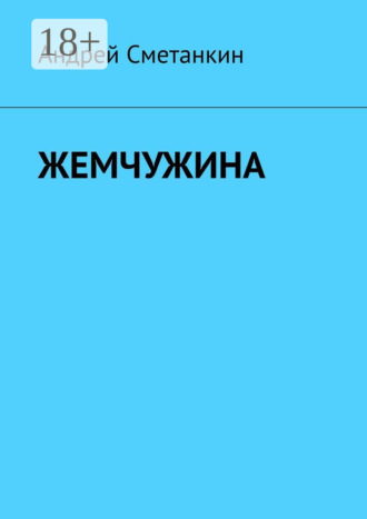 Андрей Сметанкин. Жемчужина