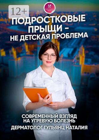 . Подростковые прыщи – не детская проблема. Современный взгляд на угревую болезнь