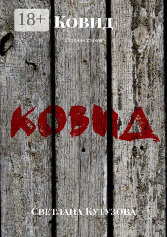 . Ковид. Сборник стихов