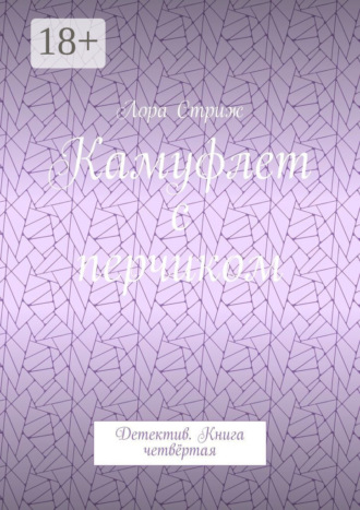 . Камуфлет с перчиком. Детектив. Книга четвёртая